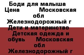 Боди для малыша  › Цена ­ 150 - Московская обл., Железнодорожный г. Дети и материнство » Детская одежда и обувь   . Московская обл.,Железнодорожный г.
